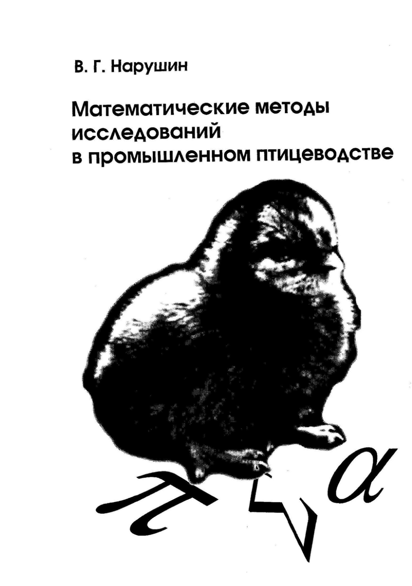 PDF) Математические методы исследований в промышленном птицеводстве