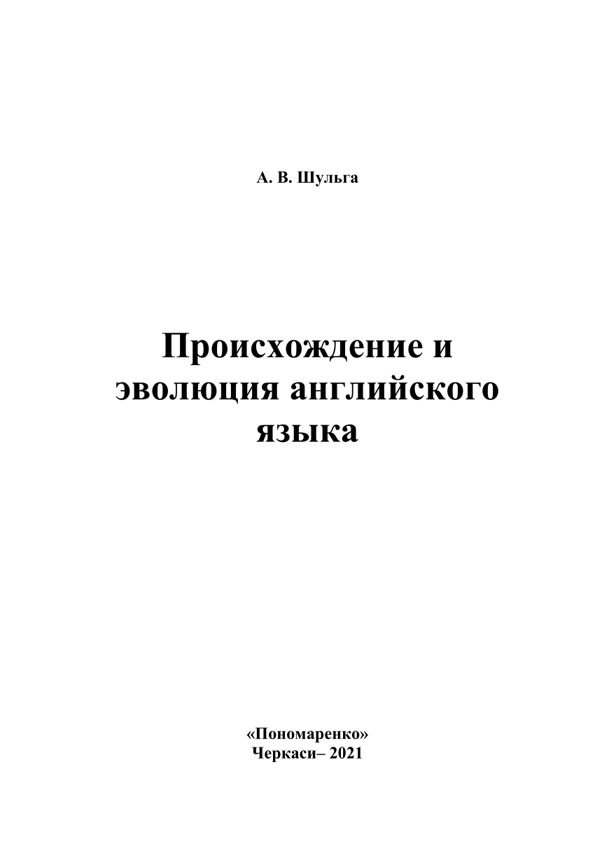 PDF) Шульга А.В. Науково-публіцистичне видання: Происхождение и эволюция  английского языка: – Черкаси: Видавець Пономаренко Р.В., 2021. – 316 с.