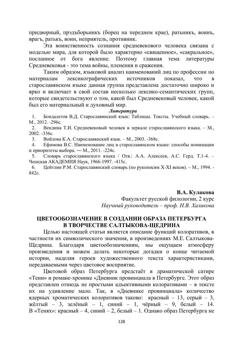 PDF) Цветообозначение в создании образа Петербурга в творчестве  Салтыкова-Щедрина