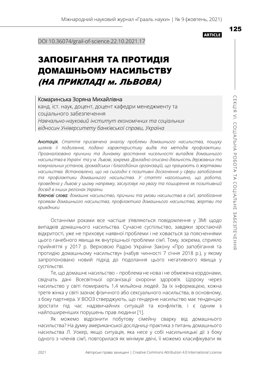 (PDF) ЗАПОБІГАННЯ ТА ПРОТИДІЯ ДОМАШНЬОМУ НАСИЛЬСТВУ (НА ПРИКЛАДІ м. ЛЬВОВА)