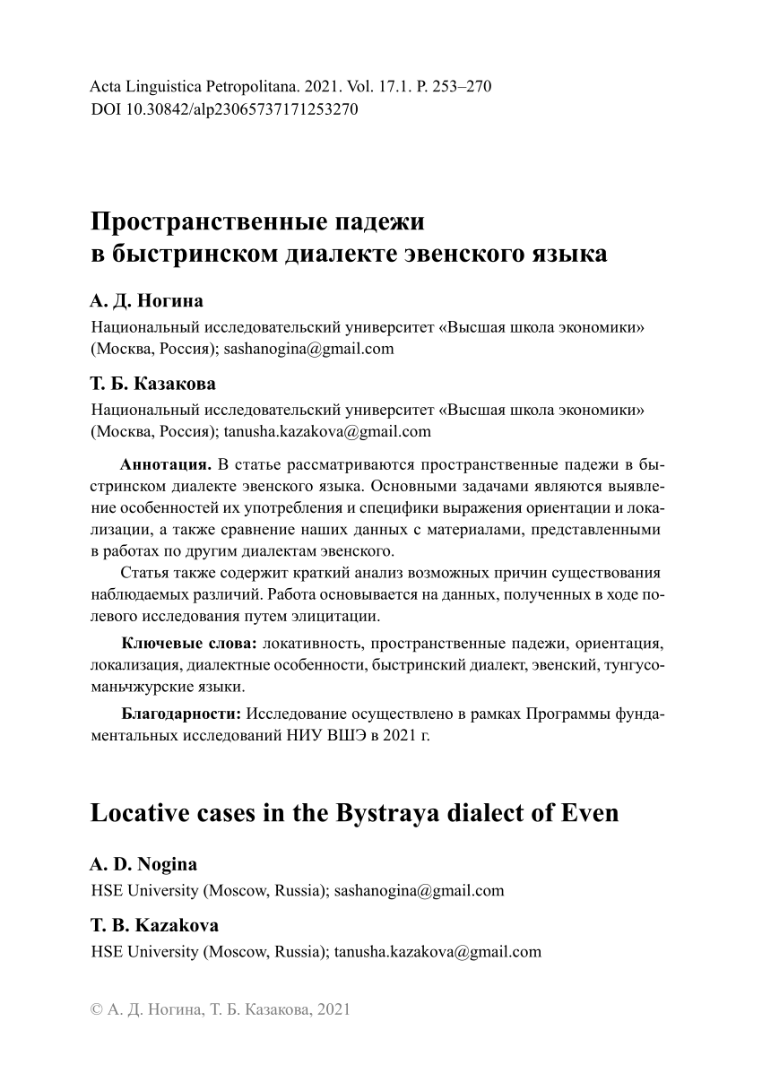 PDF) Пространственные падежи в быстринском диалекте эвенского языка