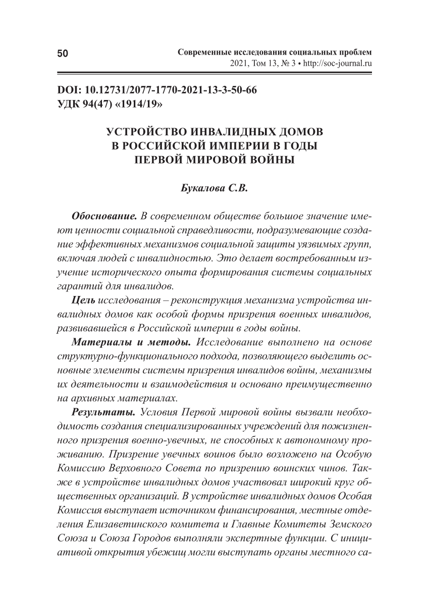 PDF) УСТРОЙСТВО ИНВАЛИДНЫХ ДОМОВ В РОССИЙСКОЙ ИМПЕРИИ В ГОДЫ ПЕРВОЙ МИРОВОЙ  ВОЙНЫ