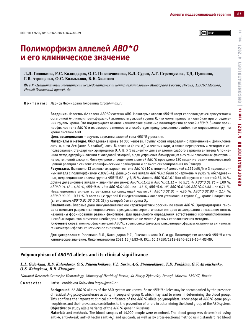 PDF) Polymorphism of ABO*O alleles and its clinical significance