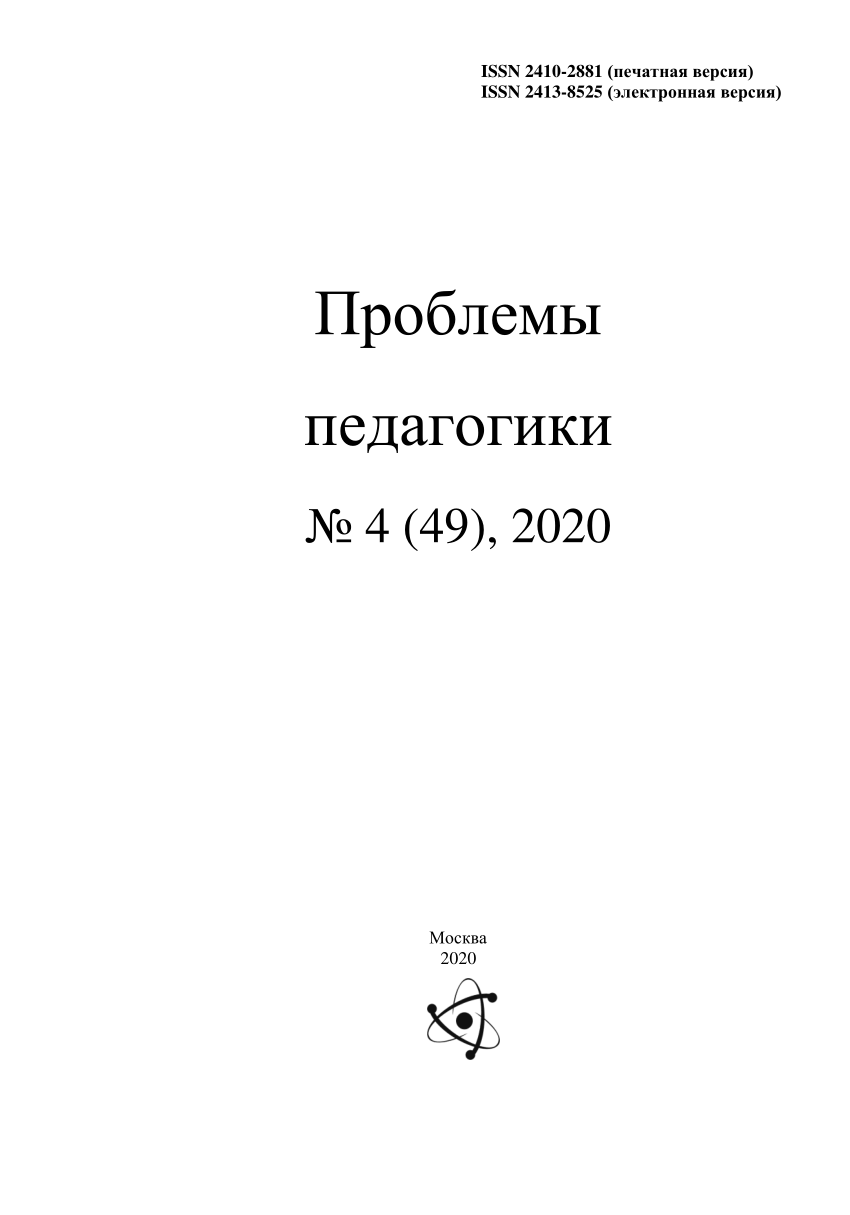 PDF) Проблемы педагогики 4 (49), 2020 .docx1