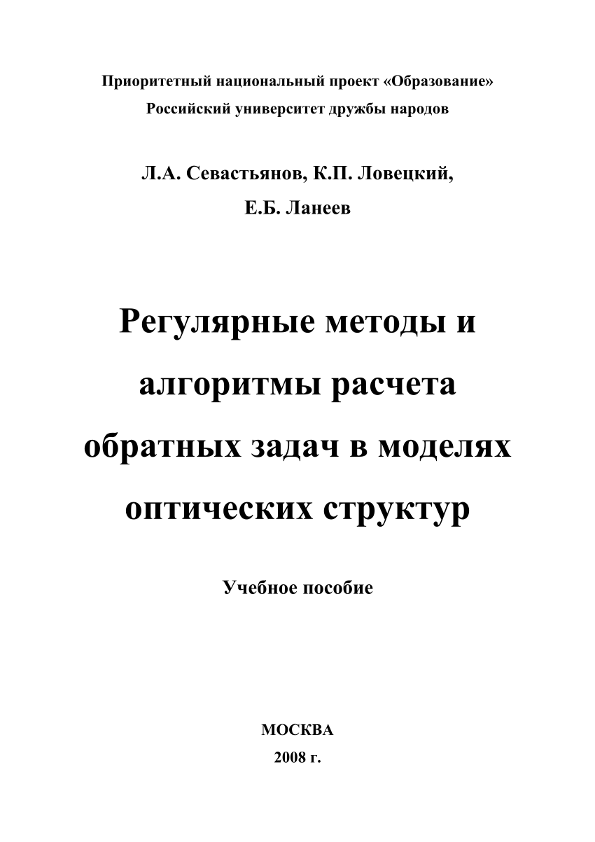 PDF) Регулярные методы и алгоритмы расчета обратных задач в моделях  оптических структур