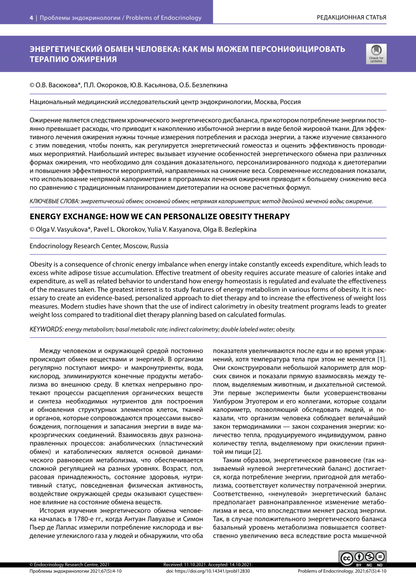 PDF) Energy exchange: how we can personalize obesity therapy