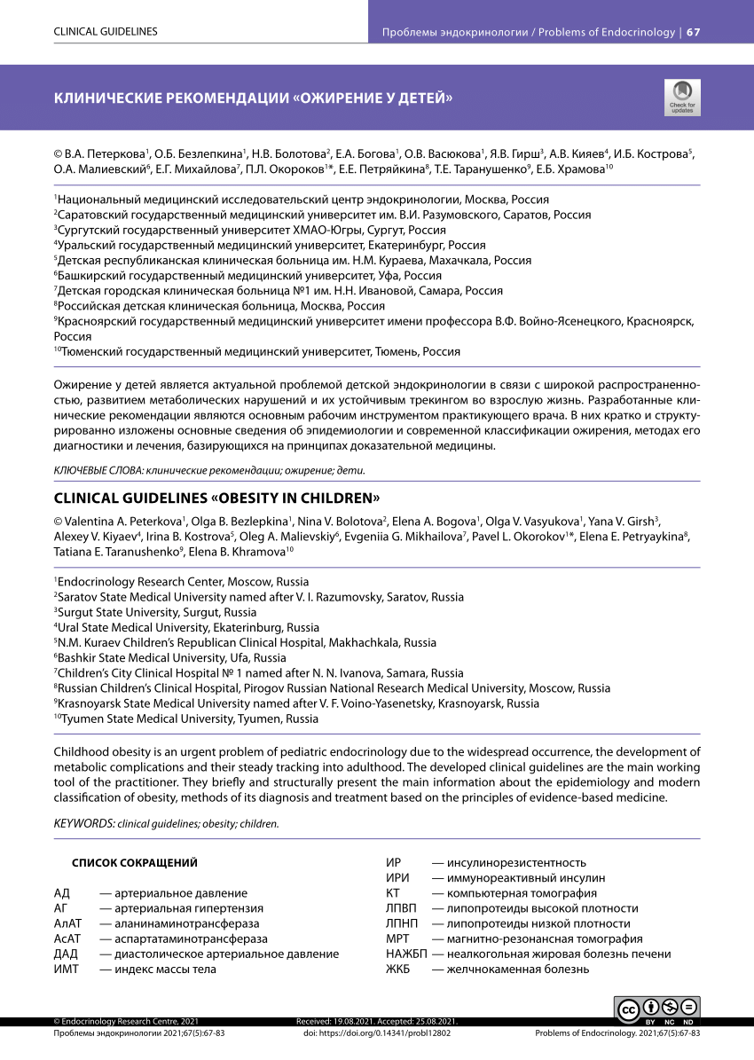 PDF) Clinical guidelines «Obesity in children»