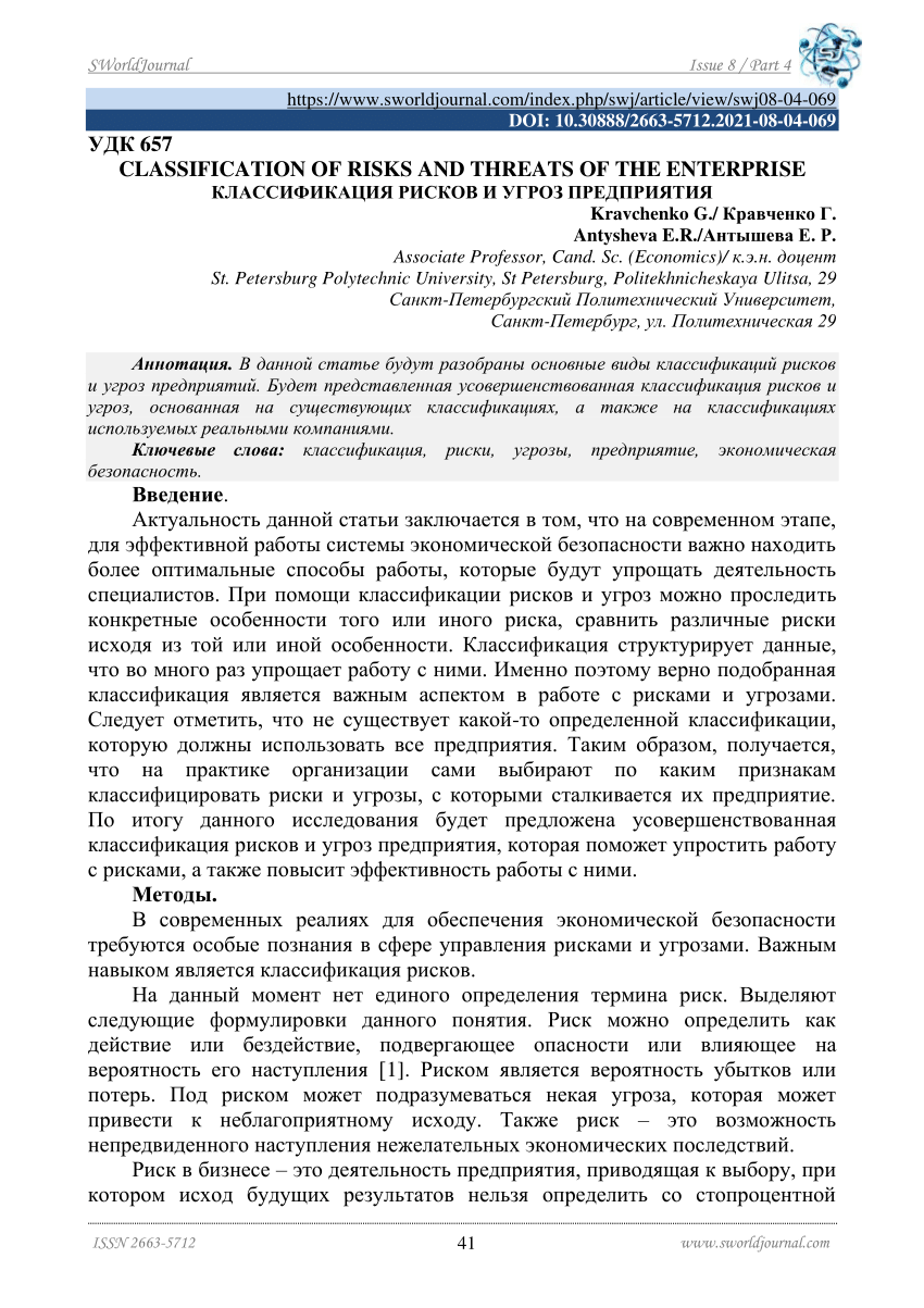 PDF) КЛАССИФИКАЦИЯ РИСКОВ И УГРОЗ КОМПАНИИ