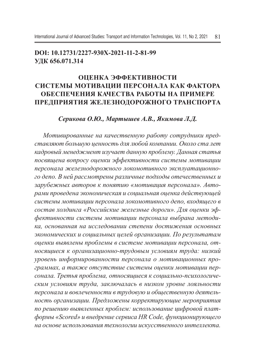 PDF) ОЦЕНКА ЭФФЕКТИВНОСТИ СИСТЕМЫ МОТИВАЦИИ ПЕРСОНАЛА КАК ФАКТОРА  ОБЕСПЕЧЕНИЯ КАЧЕСТВА РАБОТЫ НА ПРИМЕРЕ ПРЕДПРИЯТИЯ ЖЕЛЕЗНОДОРОЖНОГО  ТРАНСПОРТА