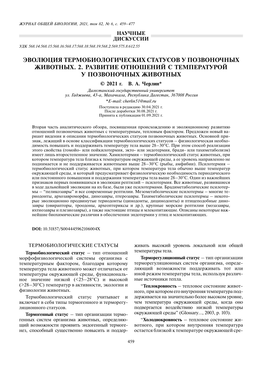 PDF) EVOLUTION OF THERMOBIOLOGICAL STATUSES IN VERTEBRATE ANIMALS. ARTICLE  2. DEVELOPMENT OF RELATIONSHIP WITH TEMPERATURE IN VERTEBRATE ANIMALS