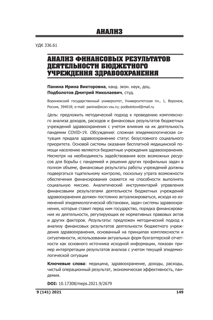 PDF) Анализ финансовых результатов деятельности бюджетного учреждения  здравоохранения