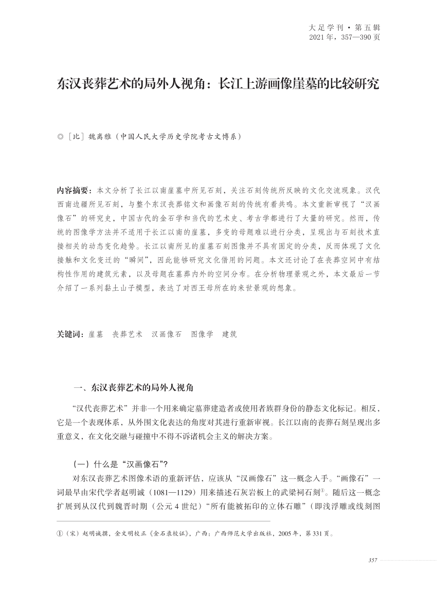 Pdf 东汉丧葬艺术的局外人视角 长江上游画像崖墓的比较研究an Outsider View On Han Funerary Art The Iconography Of Rock Cut Caves South Of The Yangzi