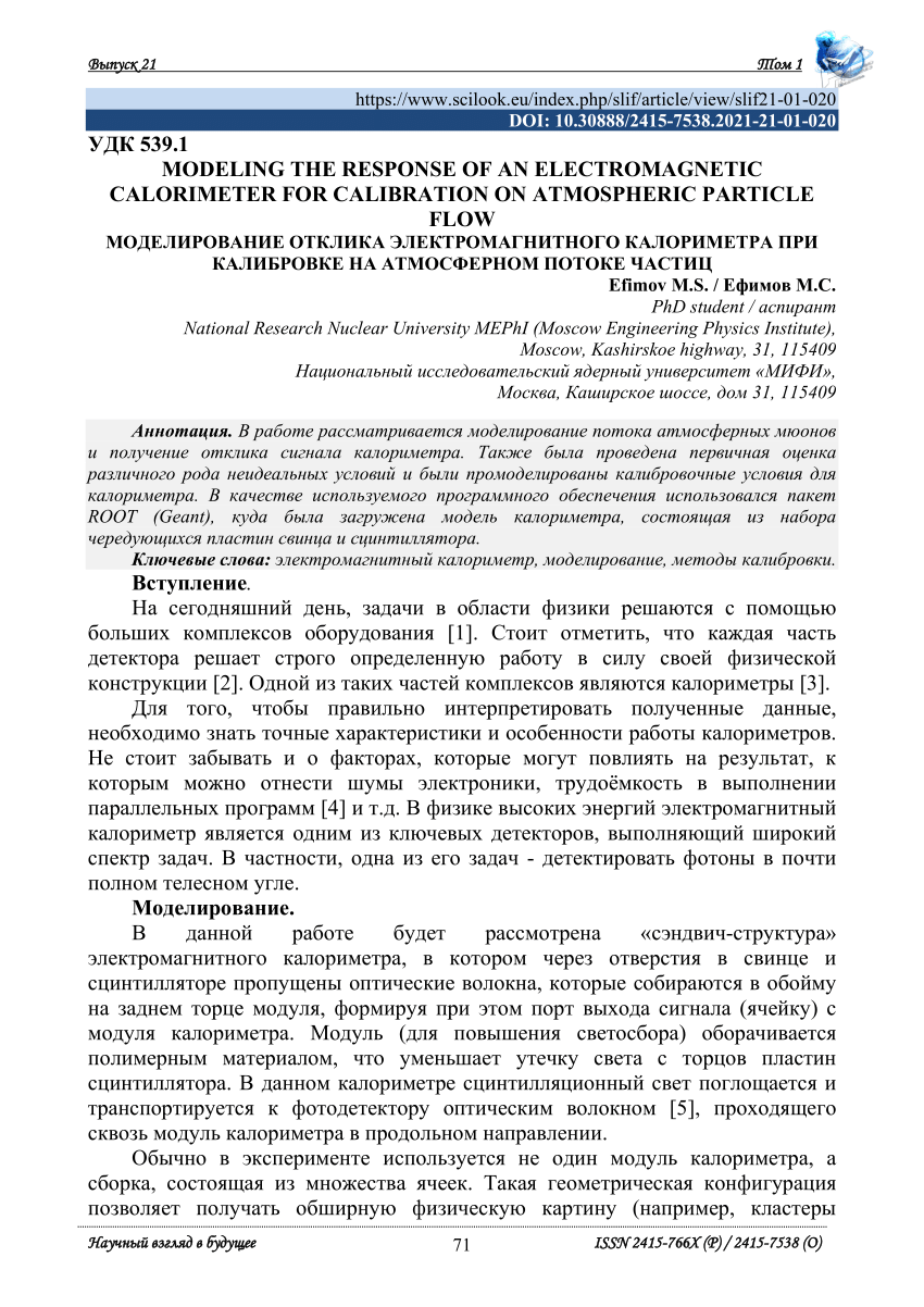 PDF) МОДЕЛИРОВАНИЕ ОТКЛИКА ЭЛЕКТРОМАГНИТНОГО КАЛОРИМЕТРА ПРИ КАЛИБРОВКЕ НА  АТМОСФЕРНОМ ПОТОКЕ