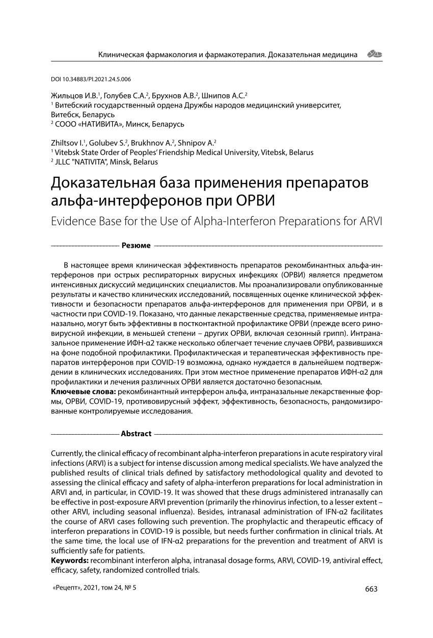 PDF) Evidence Base for the Use of Alpha-Interferon Preparations for ARVI