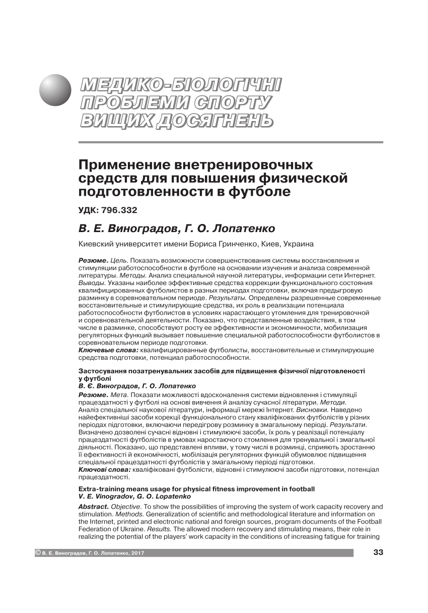 PDF) Застосування позатренувальних засобів для підвищення фізичної  підготовленості у футболі