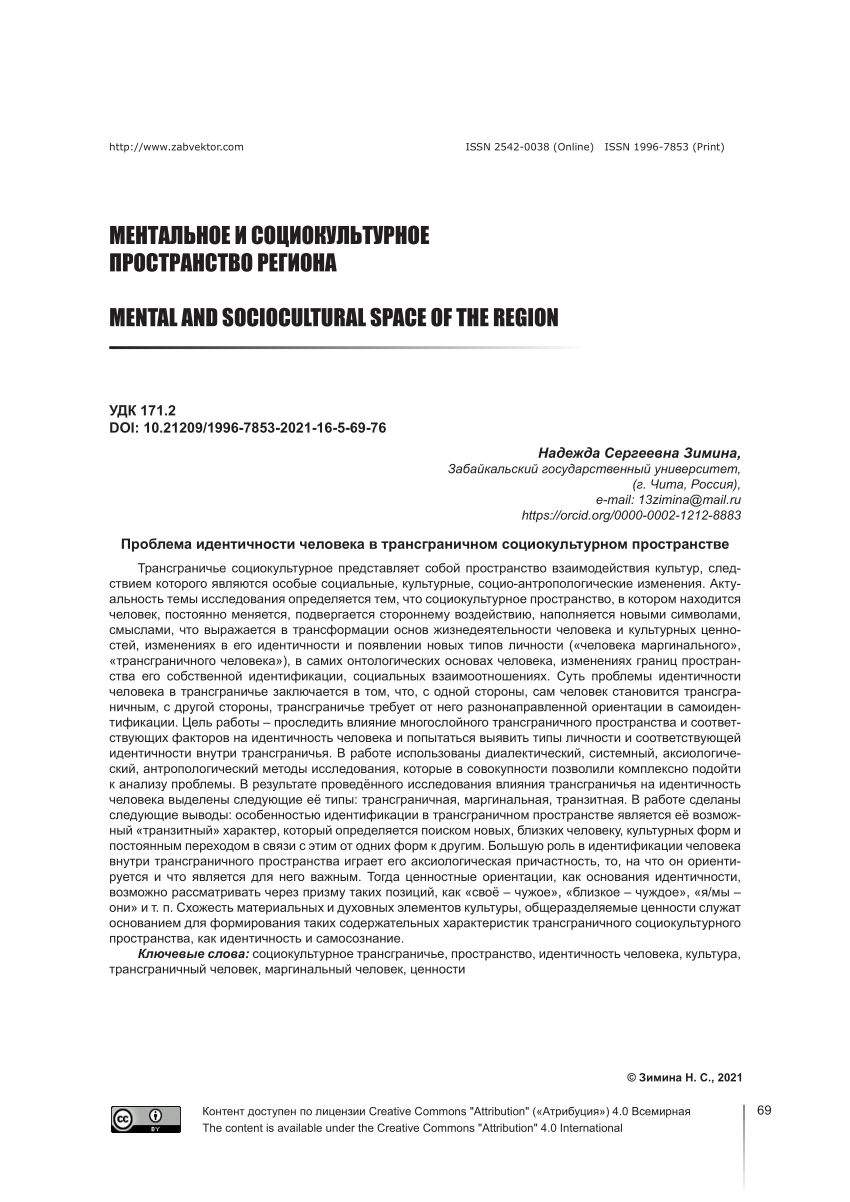 PDF) The Problem of Human Identity in a Transboundary Sociocultural Space