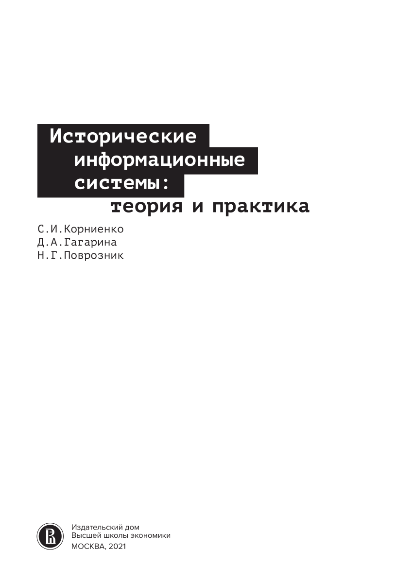 PDF) Исторические информационные системы: теория и практика /  Демонстрационный фрагмент