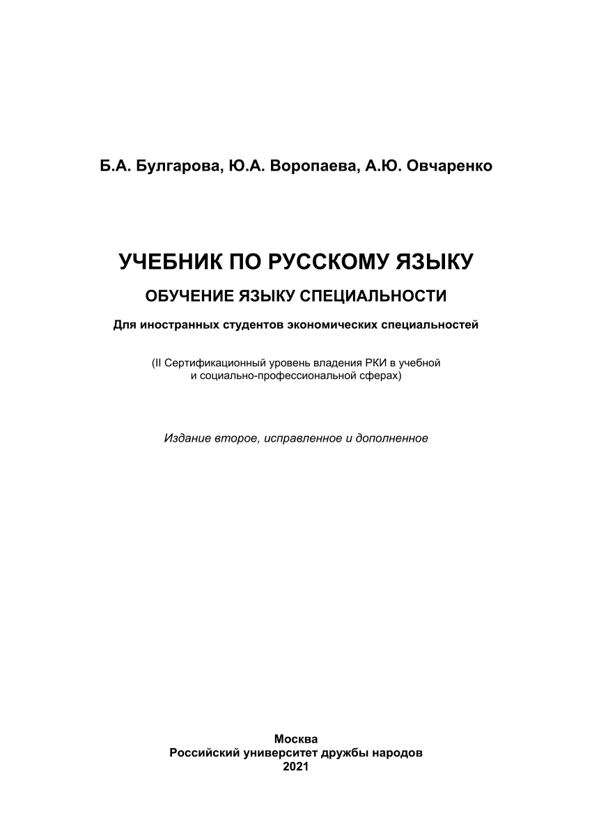 PDF) УЧЕБНИК ПО РУССКОМУ ЯЗЫКУ ОБУЧЕНИЕ ЯЗЫКУ СПЕЦИАЛЬНОСТИ