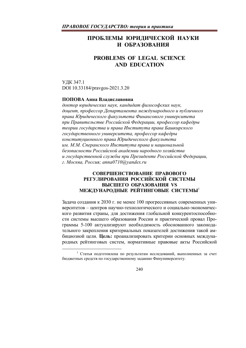 PDF) IMPROVING THE LEGAL REGULATION OF THE RUSSIAN HIGHER EDUCATION SYSTEM  VS INTERNATIONAL RATING SYSTEMS
