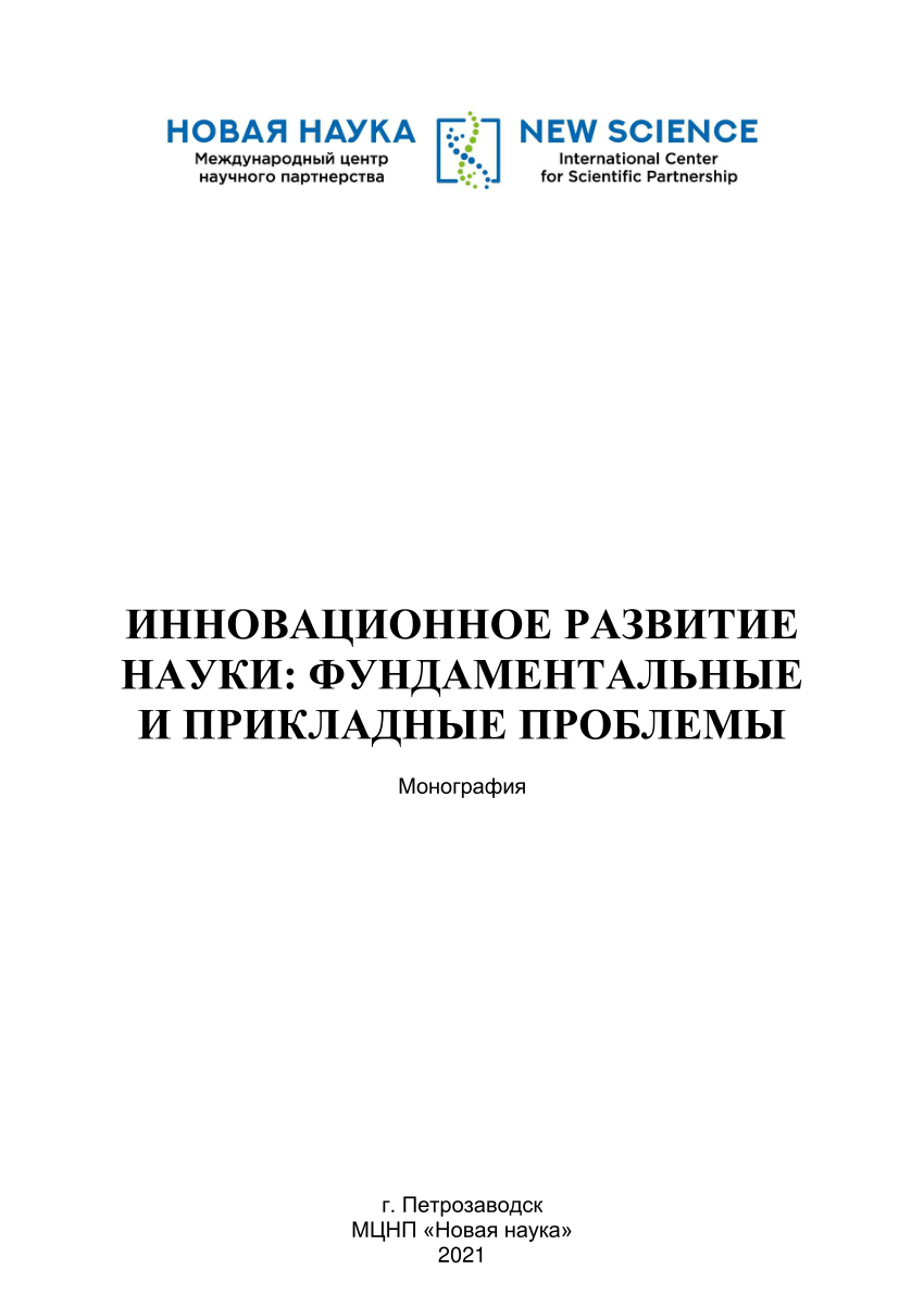 PDF) ИННОВАЦИОННОЕ РАЗВИТИЕ НАУКИ: ФУНДАМЕНТАЛЬНЫЕ И ПРИКЛАДНЫЕ ПРОБЛЕМЫ