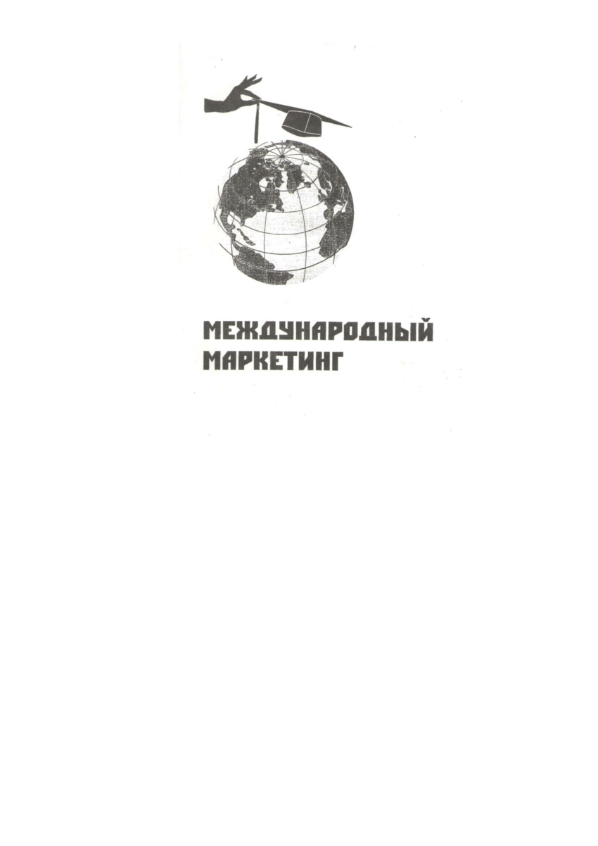 PDF) Международный маркетинг: Опорный конспект лекций (2003)