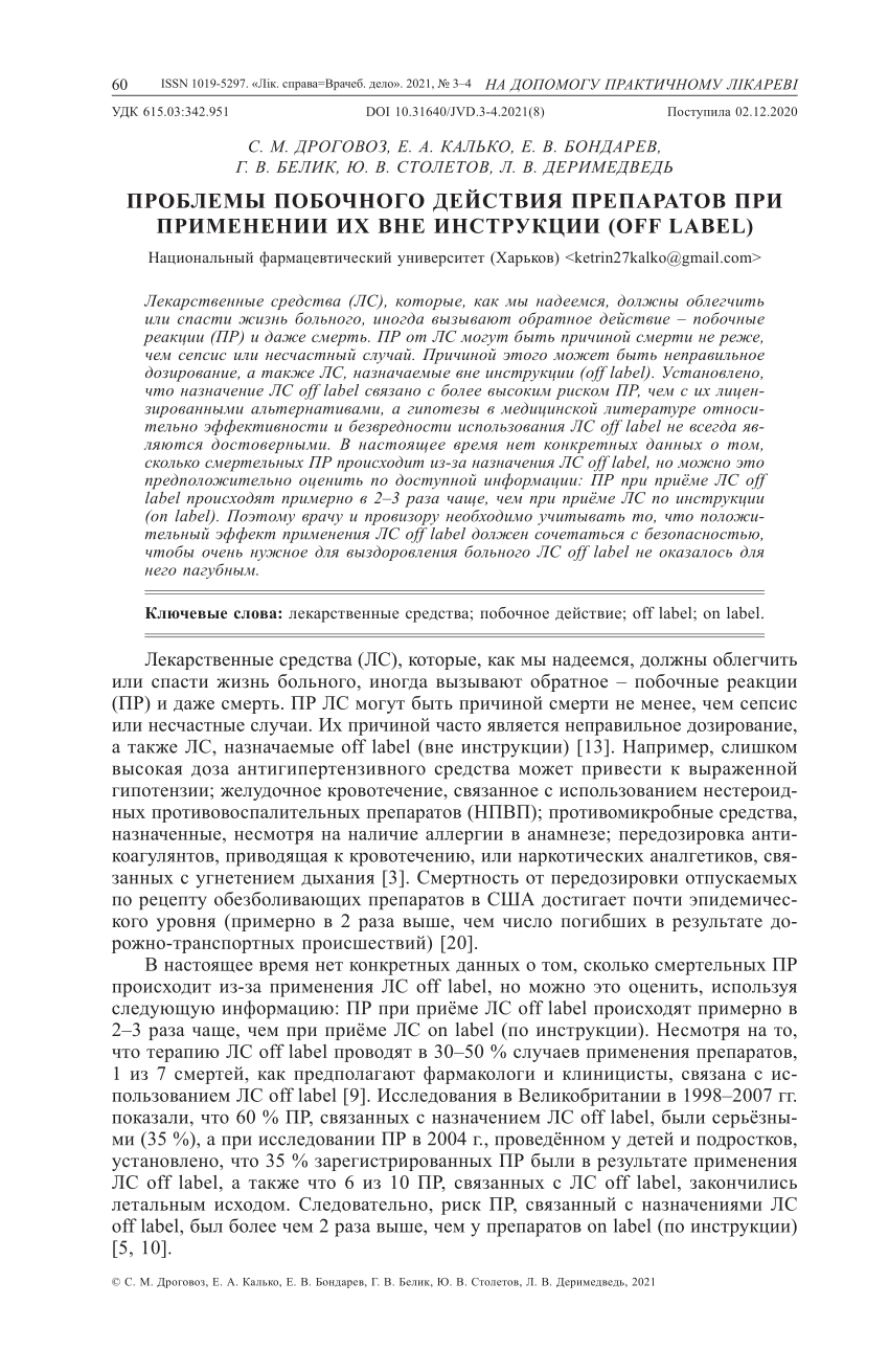 PDF) PROBLEMS OF SIDE EFFECT OF USE OF THE MEDICINES OFF LABEL