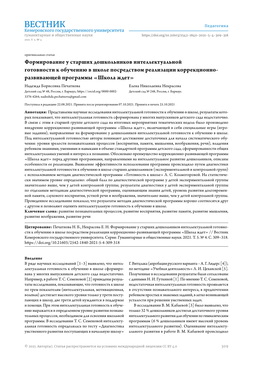 PDF) Intellectual Readiness for School in Senior Preschoolers: case of  Correctional and Developmental Program 