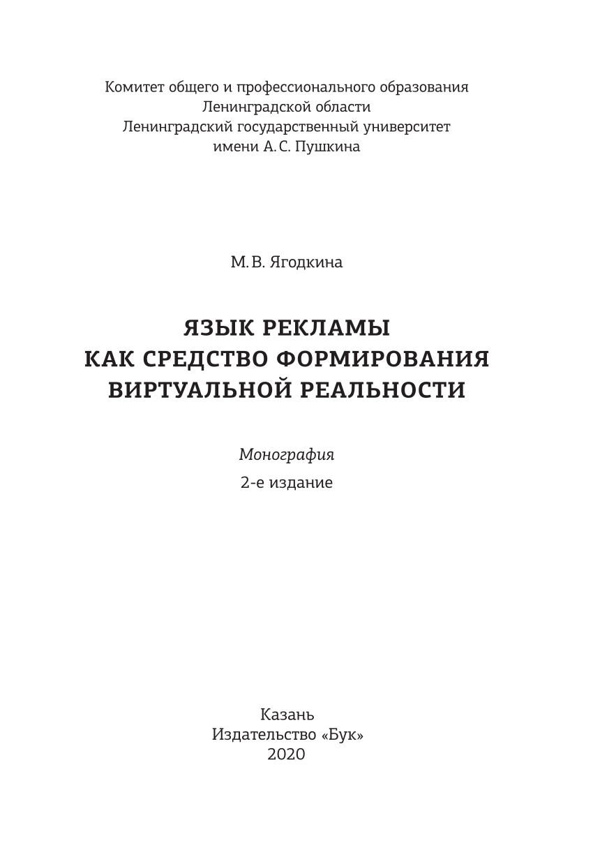 PDF) Язык рекламы как средство формирования виртуальной реальности.