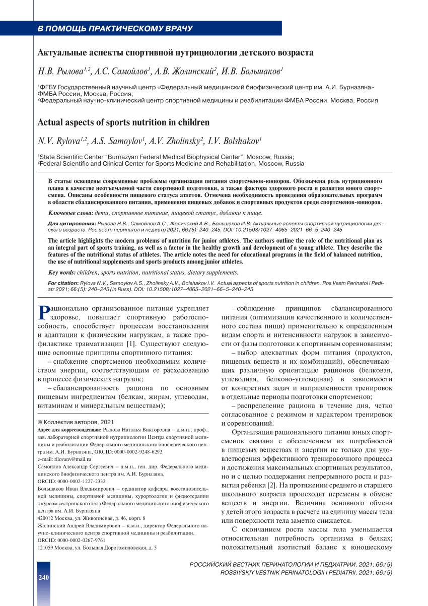 PDF) Actual aspects of sports nutrition in children