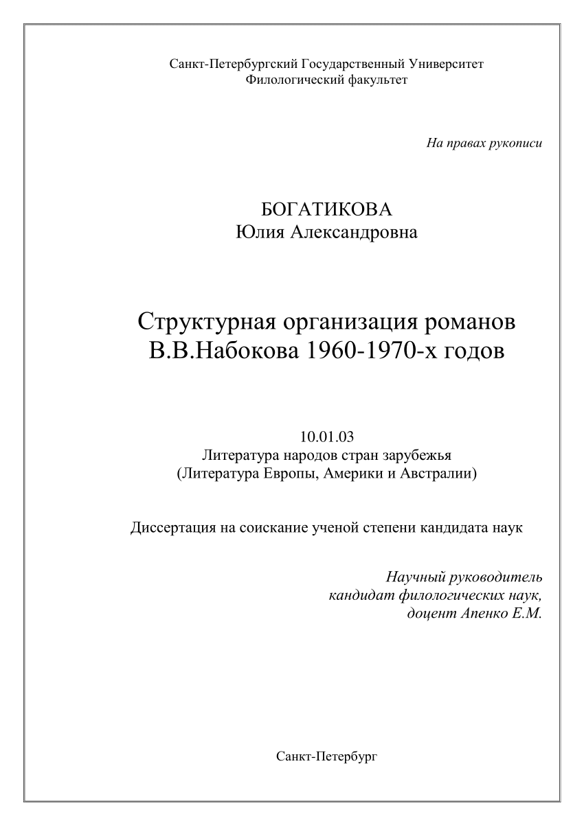 PDF) Структурная организация романов В.В.Набокова 1960-1970-х годов