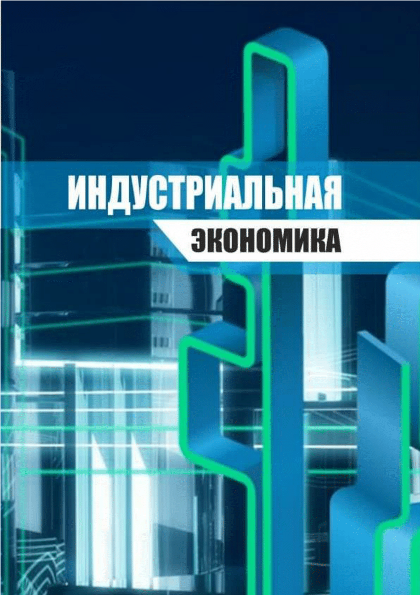 Индустриальная экономика