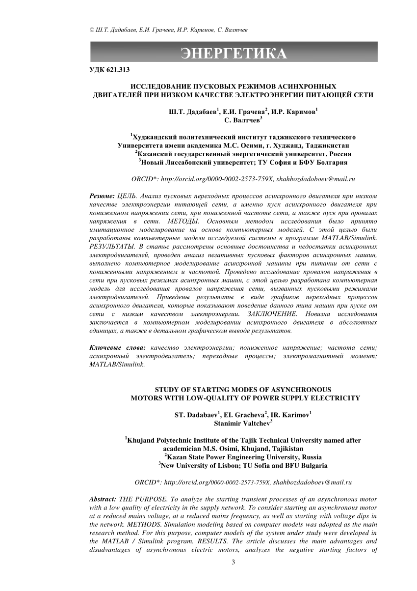 PDF) ИССЛЕДОВАНИЕ ПУСКОВЫХ РЕЖИМОВ АСИНХРОННЫХ ДВИГАТЕЛЕЙ ПРИ НИЗКОМ  КАЧЕСТВЕ ЭЛЕКТРОЭНЕРГИИ ПИТАЮЩЕЙ СЕТИ STUDY OF STARTING MODES OF  ASYNCHRONOUS MOTORS WITH LOW-QUALITY OF POWER SUPPLY ELECTRICITY