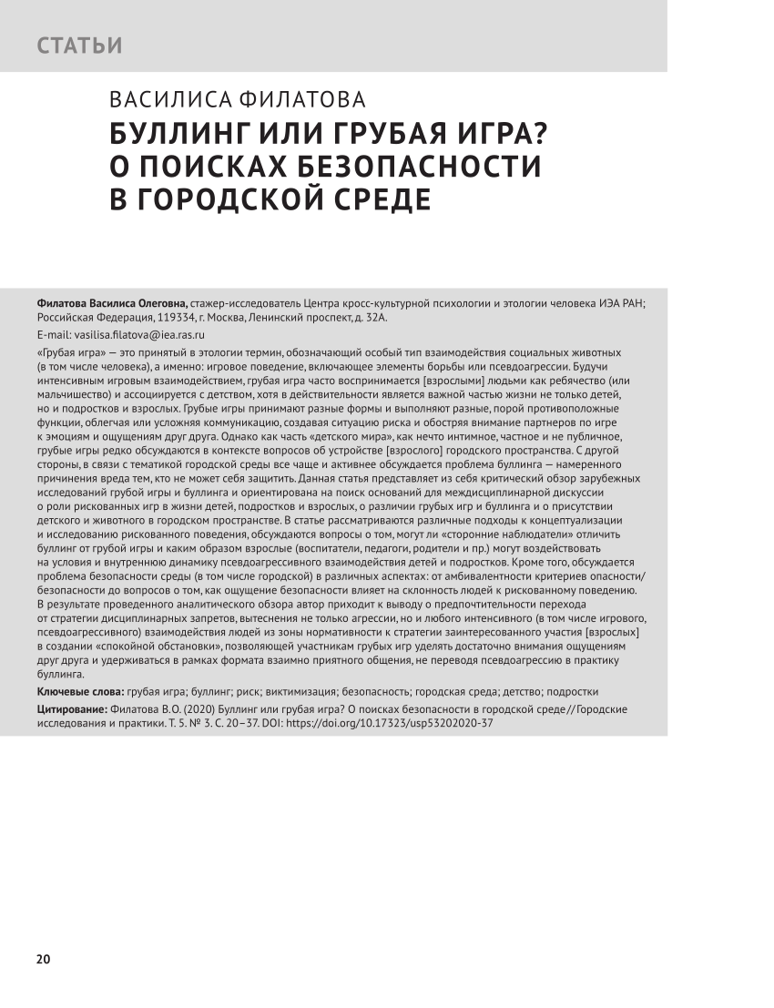 PDF) Буллинг или грубая игра? О поисках безопасности в городской среде