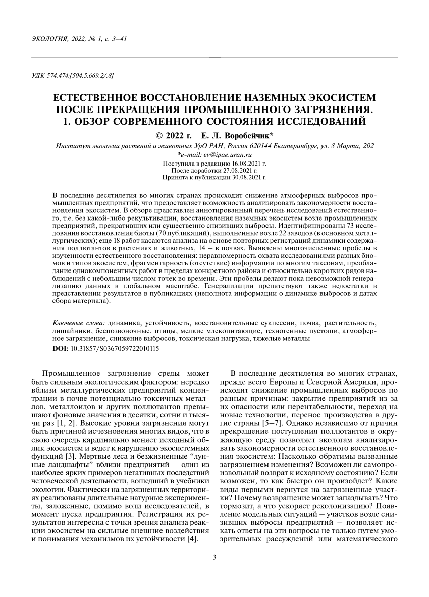 PDF) Естественное восстановление наземных экосистем после прекращения  промышленного загрязнения. 1. Обзор современного состояния исследований