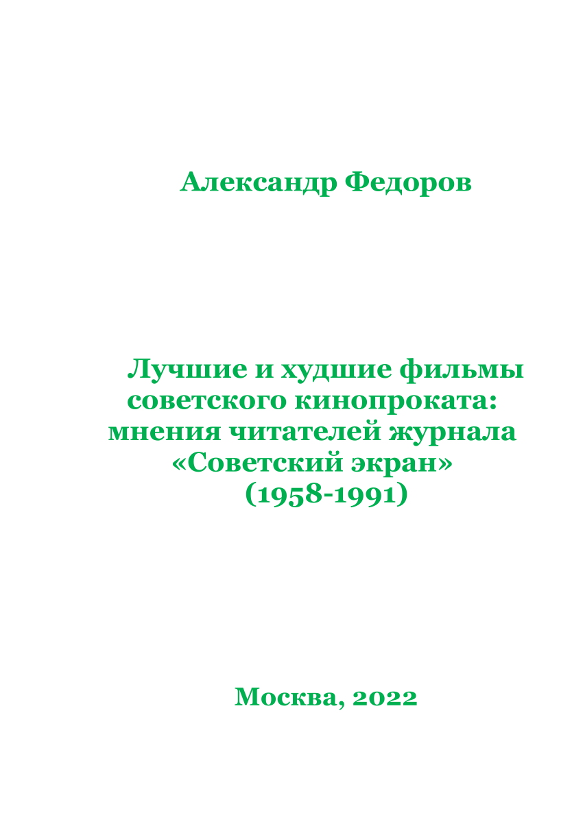 PDF) Федоров А.В. Лучшие и худшие фильмы советского кинопроката: мнения  читателей журнала «Советский экран» (1958-1991). М.: ОД «Информация для  всех», 2022. 330 с.