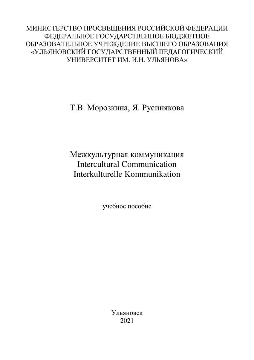 PDF) Межкультурная коммуникация Intercultural Communication Interkulturelle  Kommunikation Межкультурная коммуникация. Intercultural Communication.  Interkulturelle Kommunikation: учебное пособие