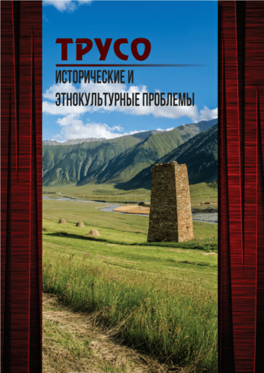 PDF) НАЦИОНАЛЬНАЯ АКАДЕМИЯ НАУК ГРУЗИИ ТРУСО -ИСТОРИЧЕСКИЕ И ЭТНОКУЛЬТУРНЫЕ  ПРОБЛЕМЫ