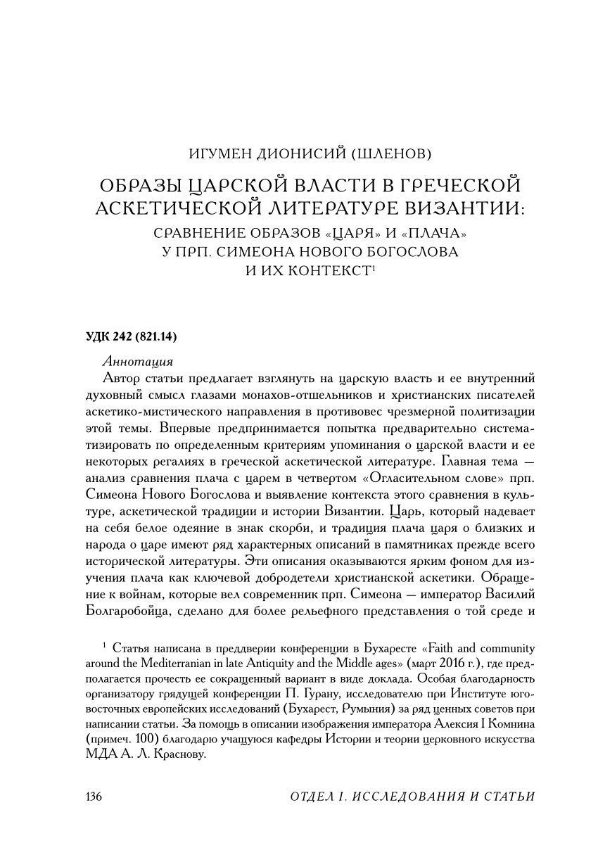 PDF) The imagery of royal power in Byzantine Greek ascetic literature: A  comparison of the images of the «king» and «lament» in the writings of St.  Symeon the New Theologian and their