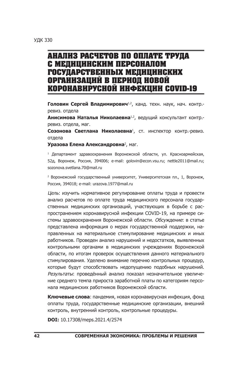 PDF) Анализ расчетов по оплате труда с медицинским персоналом  государственных медицинских организаций в период новой коронавирусной  инфекции COVID-19