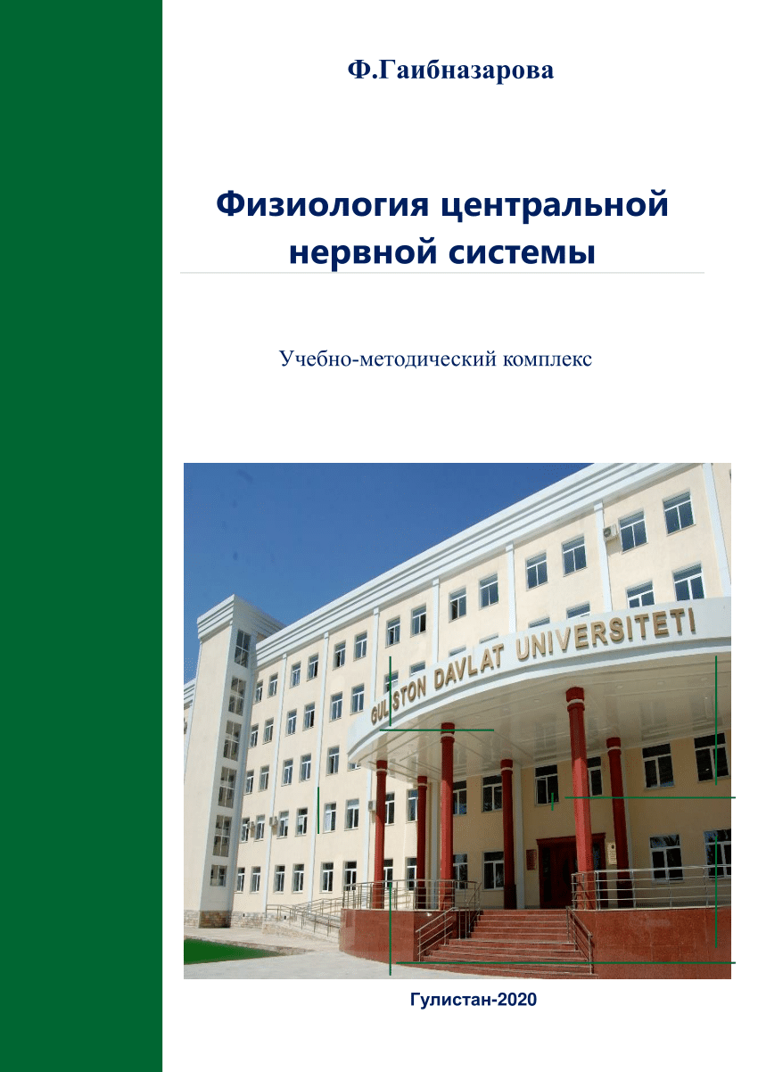 PDF) Методичекие указания Физиология центральной нервной системы