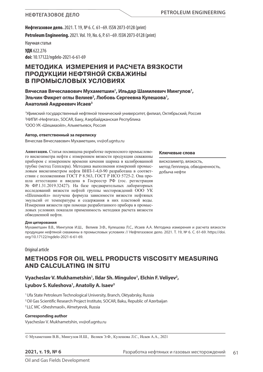 PDF) METHODS FOR OIL WELL PRODUCTS VISCOSITY MEASURING AND CALCULATING IN  SITU