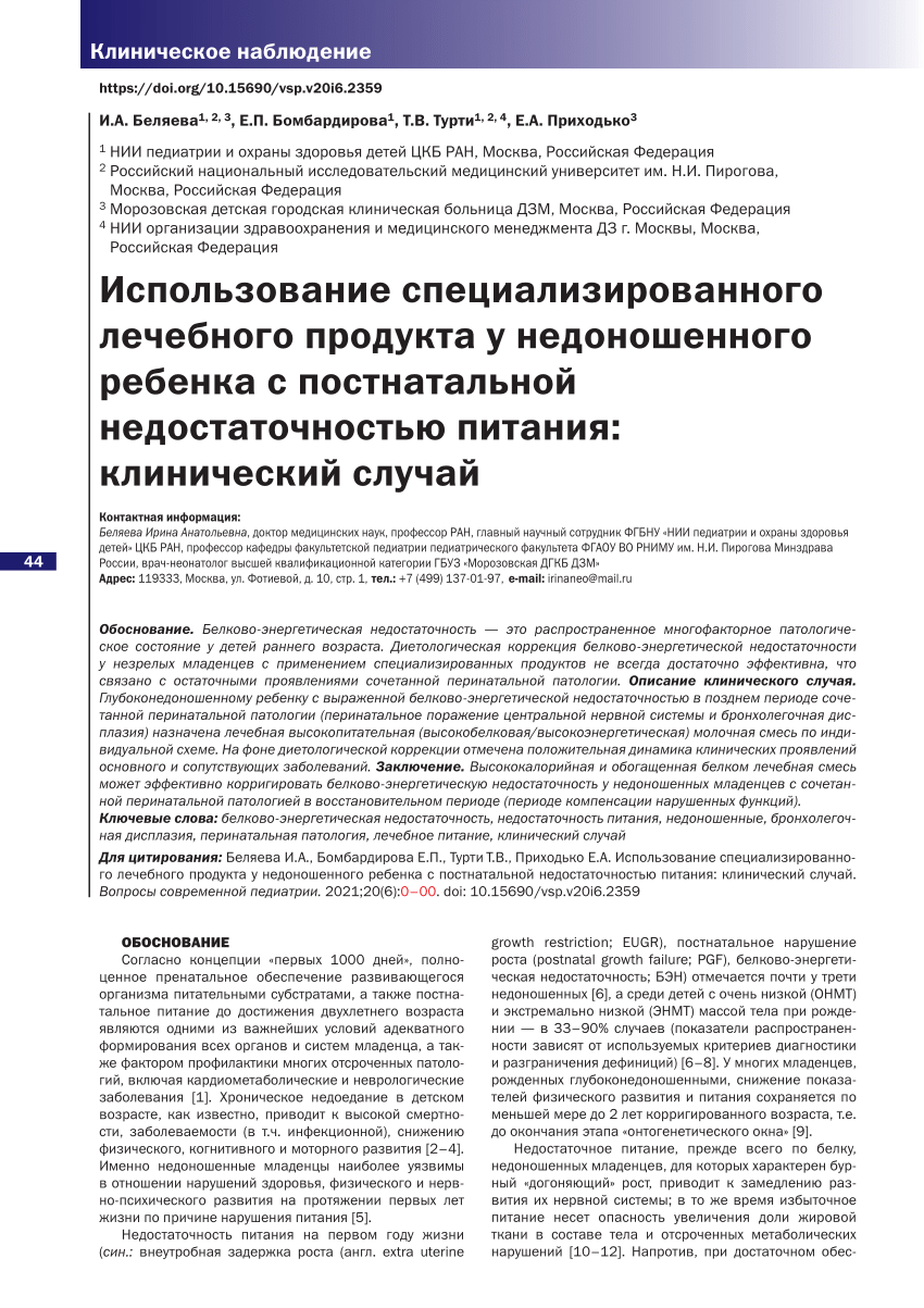 PDF) Special Medical Food in Premature Child with Postnatal Malnutrition:  Clinical Case