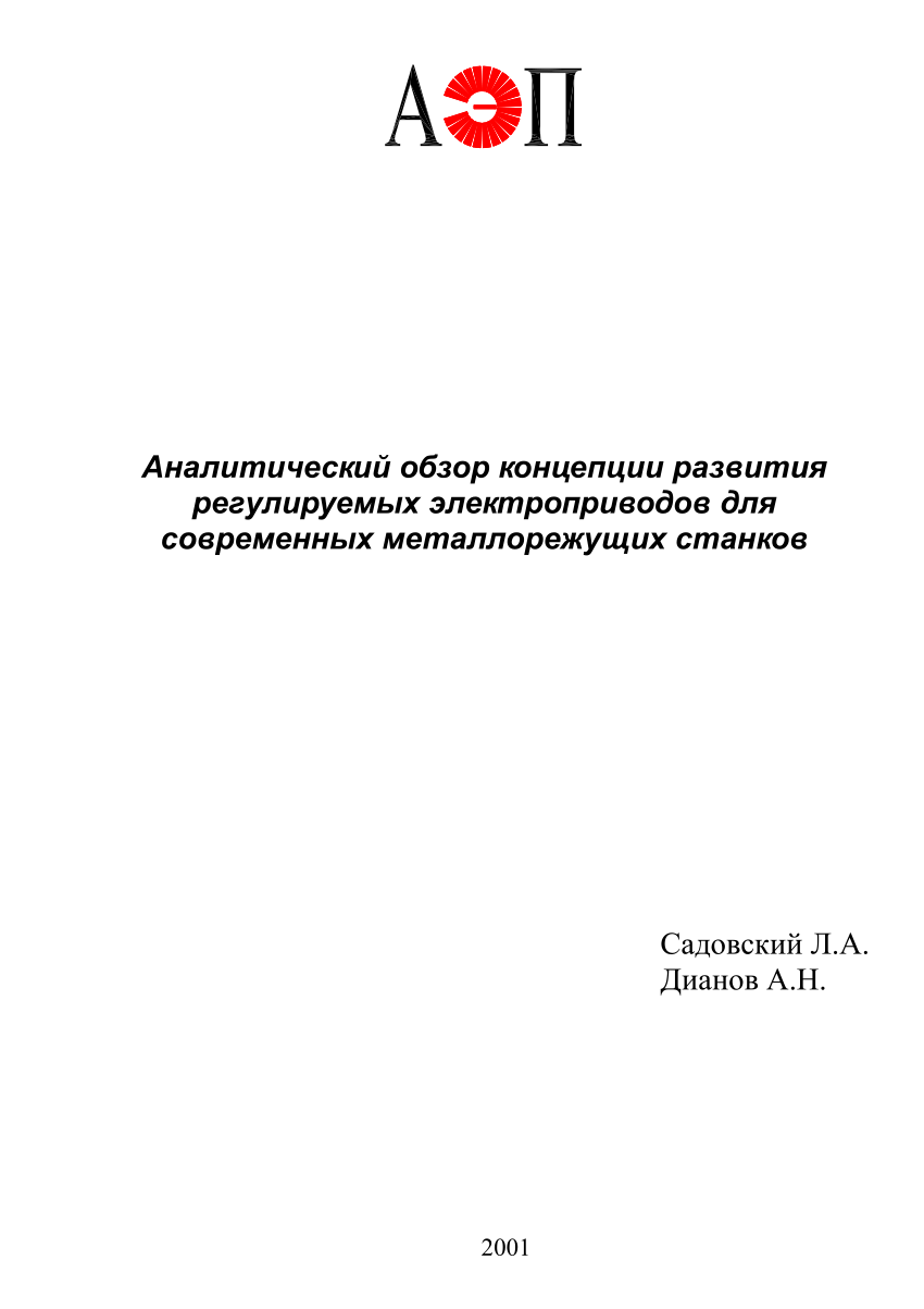 PDF) Аналитический обзор концепции развития регулируемых электроприводов  для современных металлорежущих станков