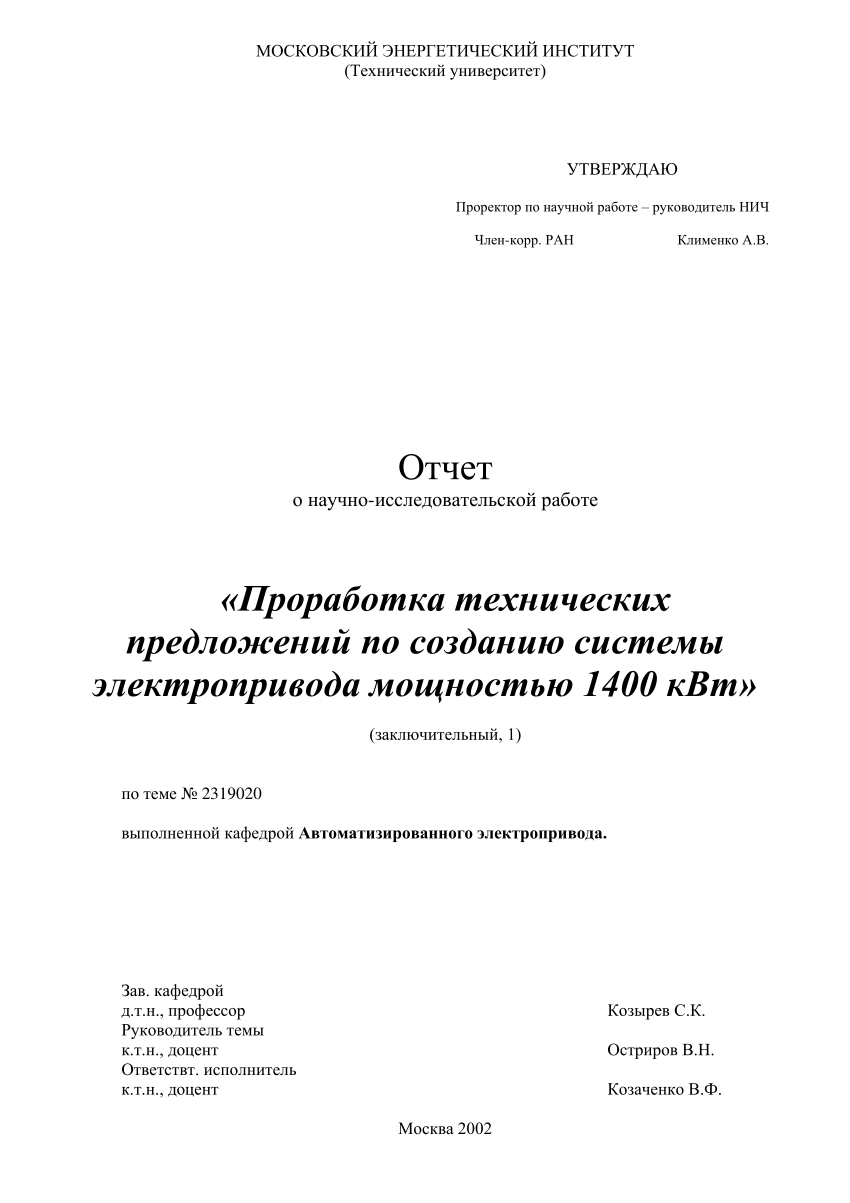 PDF) Проработка технических предложений по созданию системы электропривода  мощностью 1400 кВт