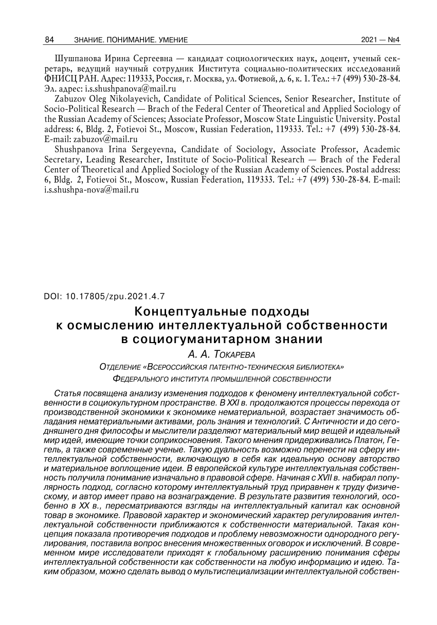 PDF) Концептуальные подходы к осмыслению интеллектуальной собственности в  социогуманитарном знании