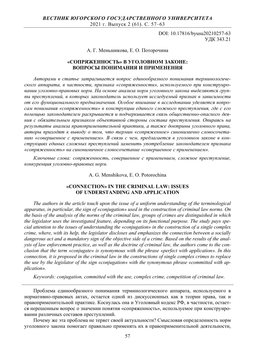 PDF) «Connection» in the criminal law: issues of understanding and  application