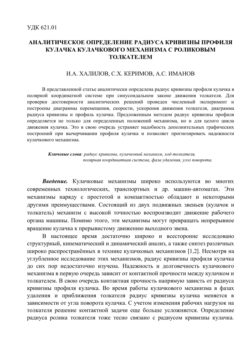 PDF) АНАЛИТИЧЕСКОЕ ОПРЕДЕЛЕНИЕ РАДИУСА КРИВИЗНЫ ПРОФИЛЯ КУЛАЧКА КУЛАЧКОВОГО  МЕХАНИЗМА С РОЛИКОВЫМ ТОЛКАТЕЛЕМ