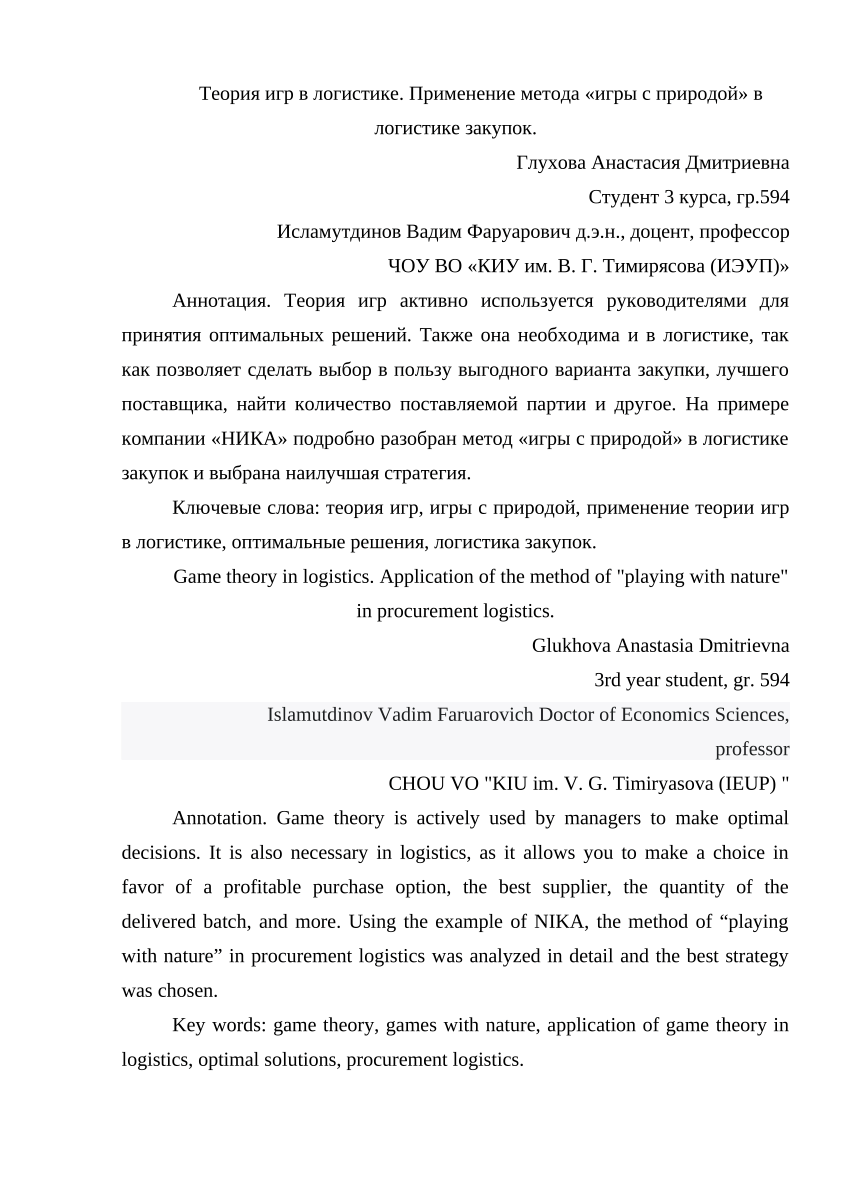 PDF) Теория игр в логистике. Применение метода «игры с природой» в  логистике закупок.