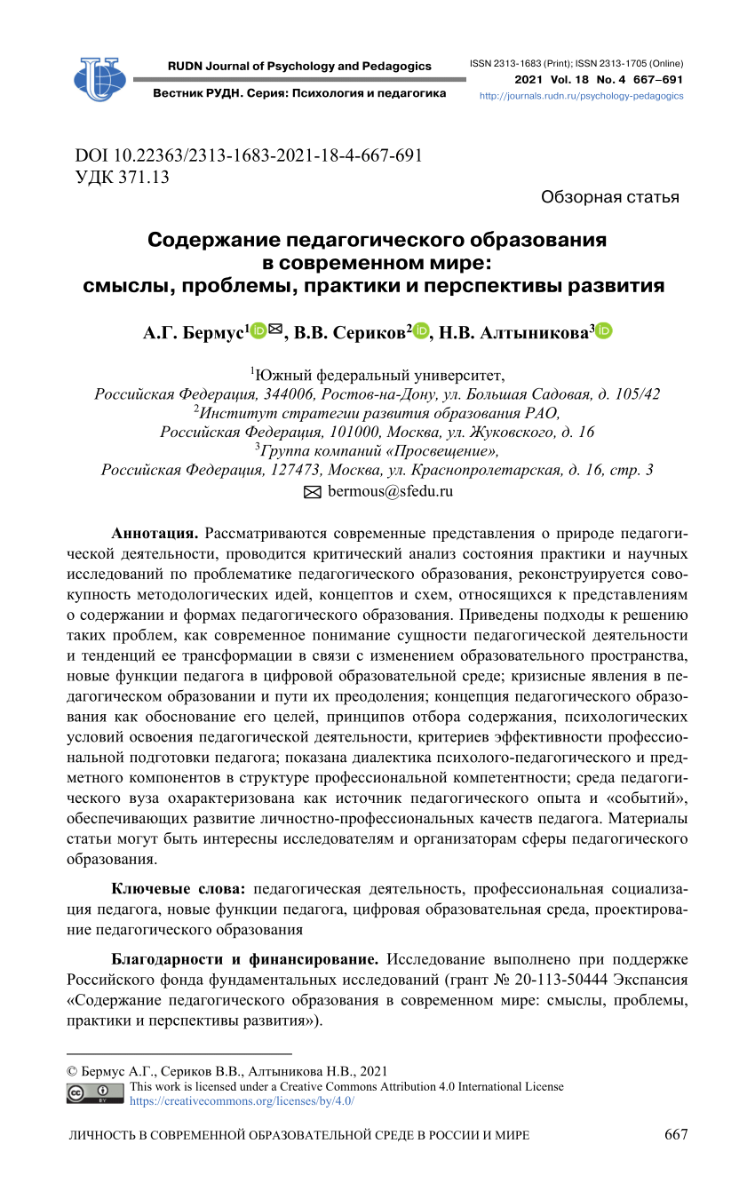 PDF) Содержание педагогического образования в современном мире: смыслы,  проблемы, практики и перспективы развития