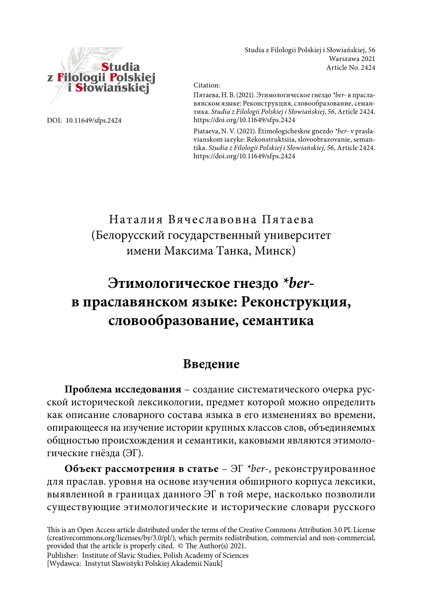 PDF) Этимологическое гнездо *ber- в праславянском языке: Реконструкция,  словообразование, семантика